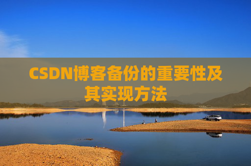 CSDN博客备份的重要性及其实现方法